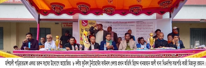 মশিয়ালীতে ৮ দলীয় ফুটবল টুর্নামেন্টে মশিয়ালী পাড়িয়ারডাঙ্গা একতা তরুণ সংঘ চ্যাম্পিয়ান 
